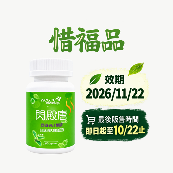 【惜福品】闪殿唐(效期2026/11/22)